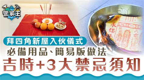 拜四角吉時|新居入伙拜四角！搬屋吉日2025/拜四角簡化做法/用品。